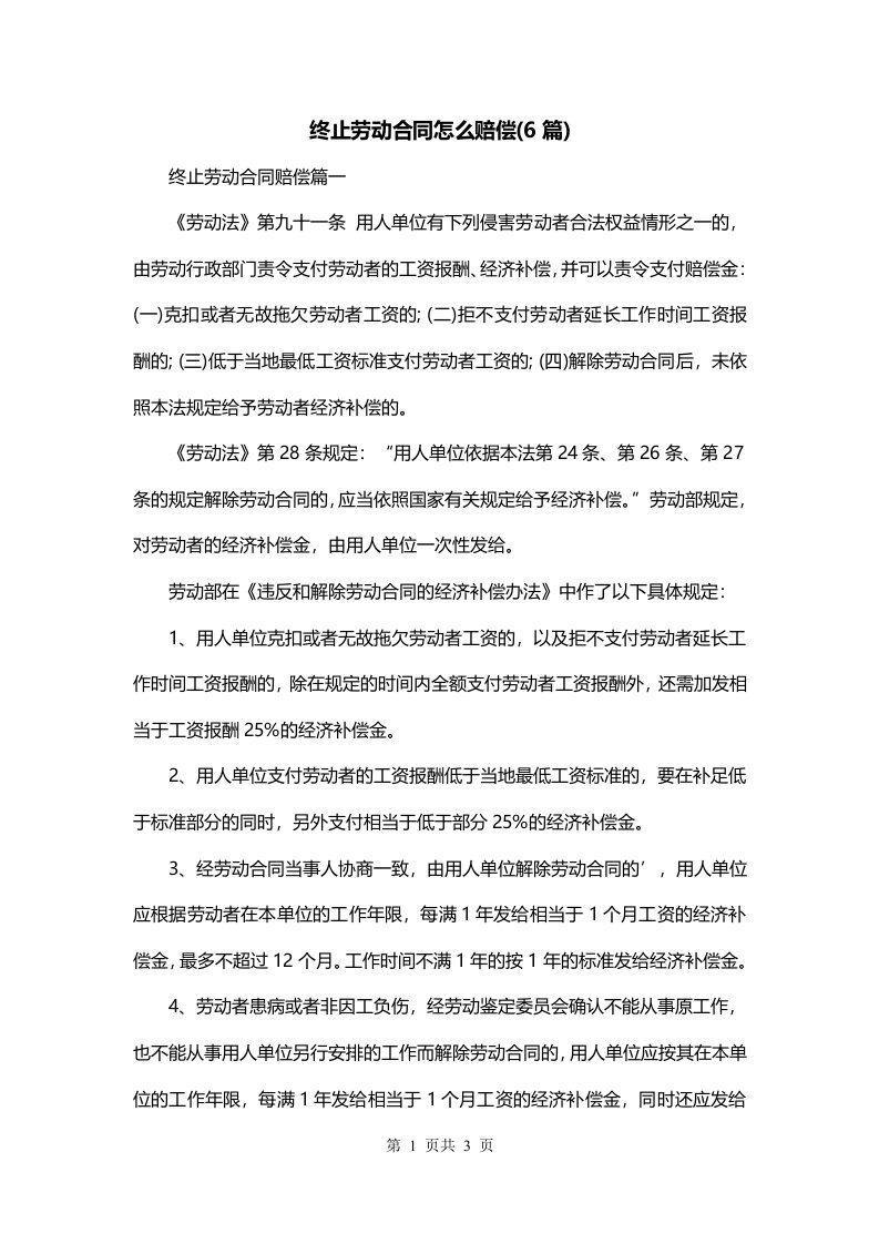 终止劳动合同怎么赔偿6篇