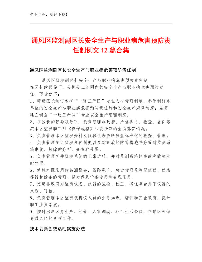 通风区监测副区长安全生产与职业病危害预防责任制例文12篇合集