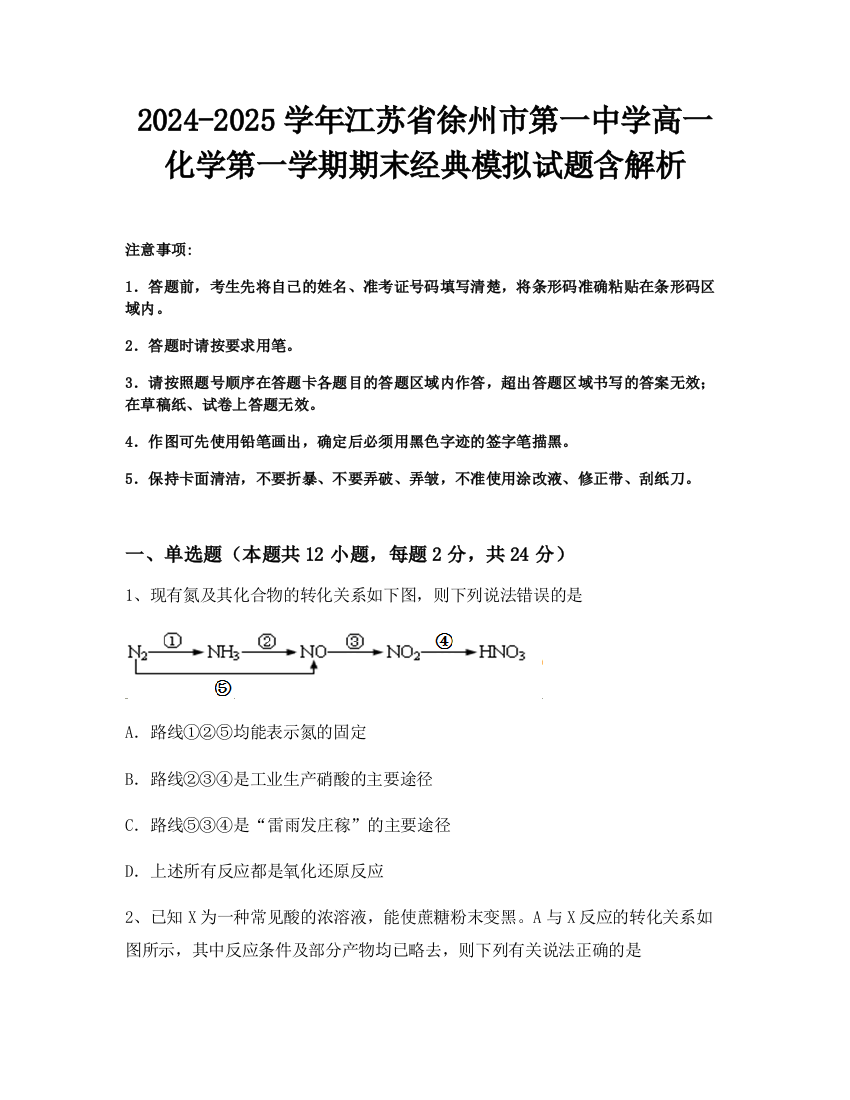 2024-2025学年江苏省徐州市第一中学高一化学第一学期期末经典模拟试题含解析