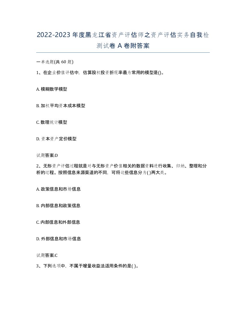 2022-2023年度黑龙江省资产评估师之资产评估实务自我检测试卷A卷附答案