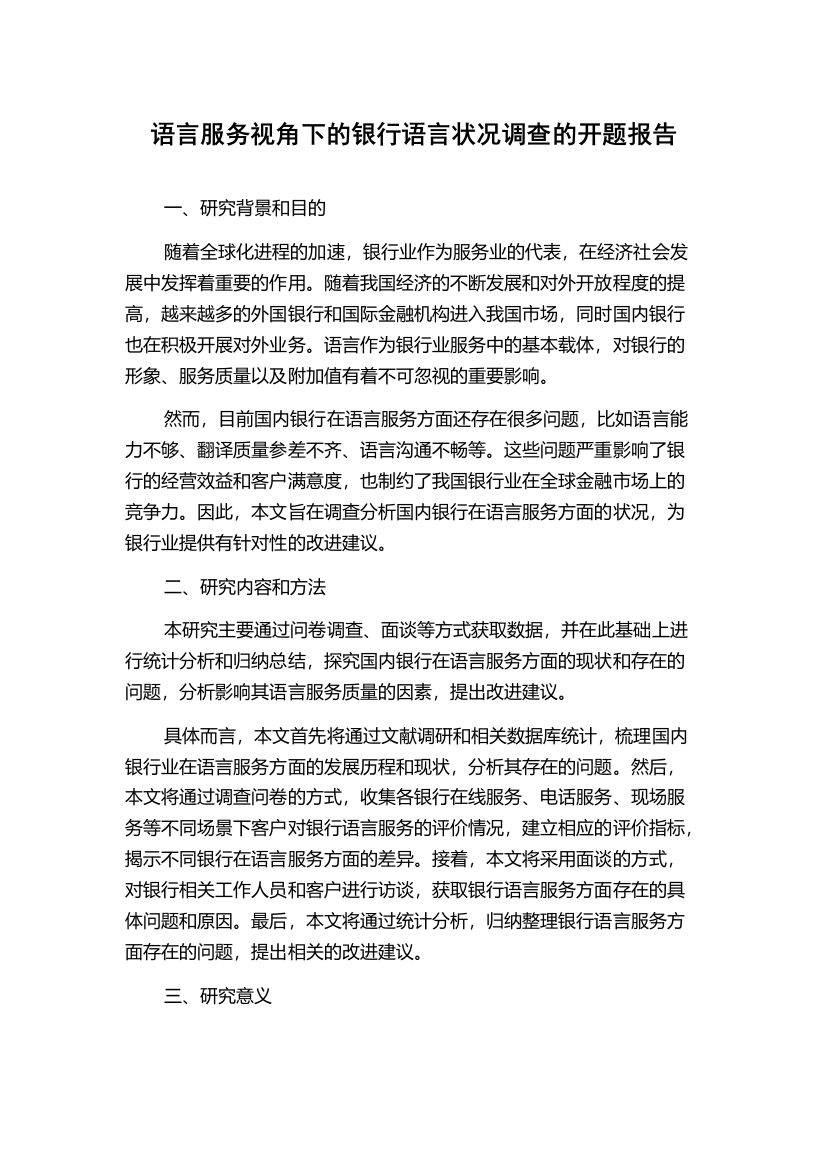 语言服务视角下的银行语言状况调查的开题报告