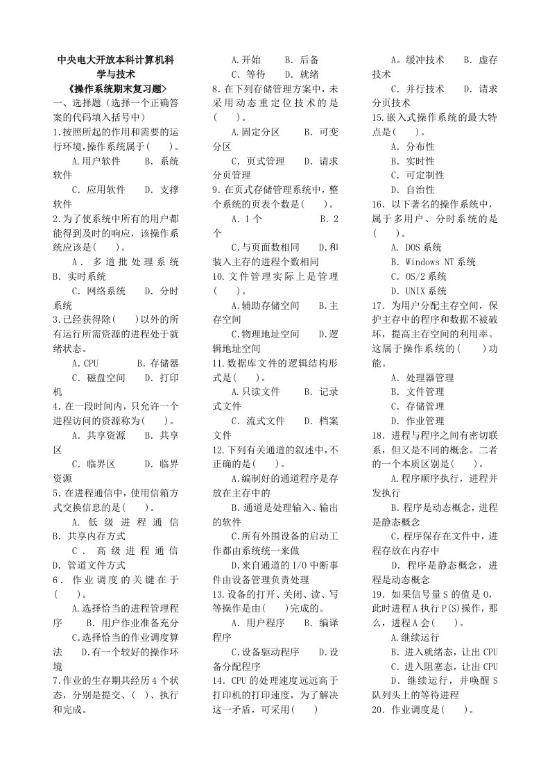 电大操作系统(本)期末复习材料