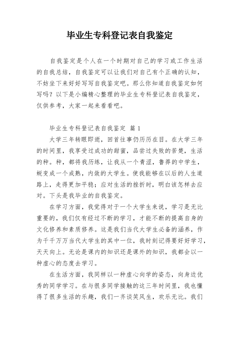 毕业生专科登记表自我鉴定