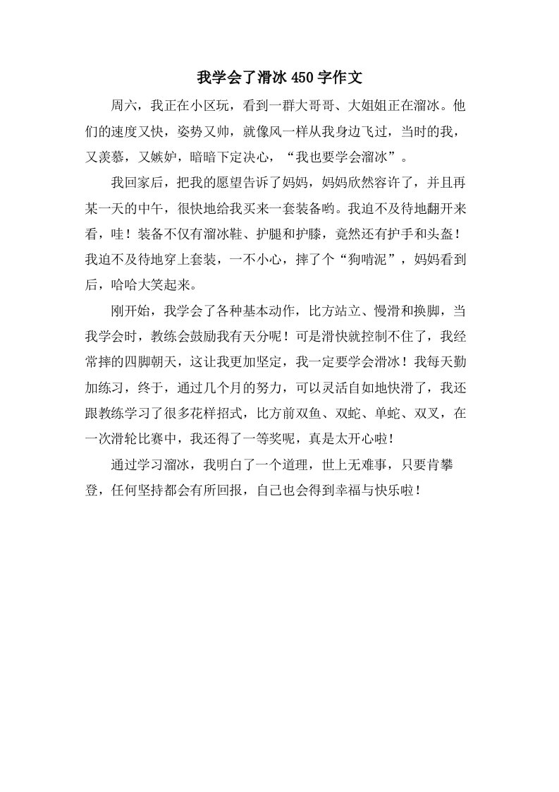 我学会了滑冰450字作文