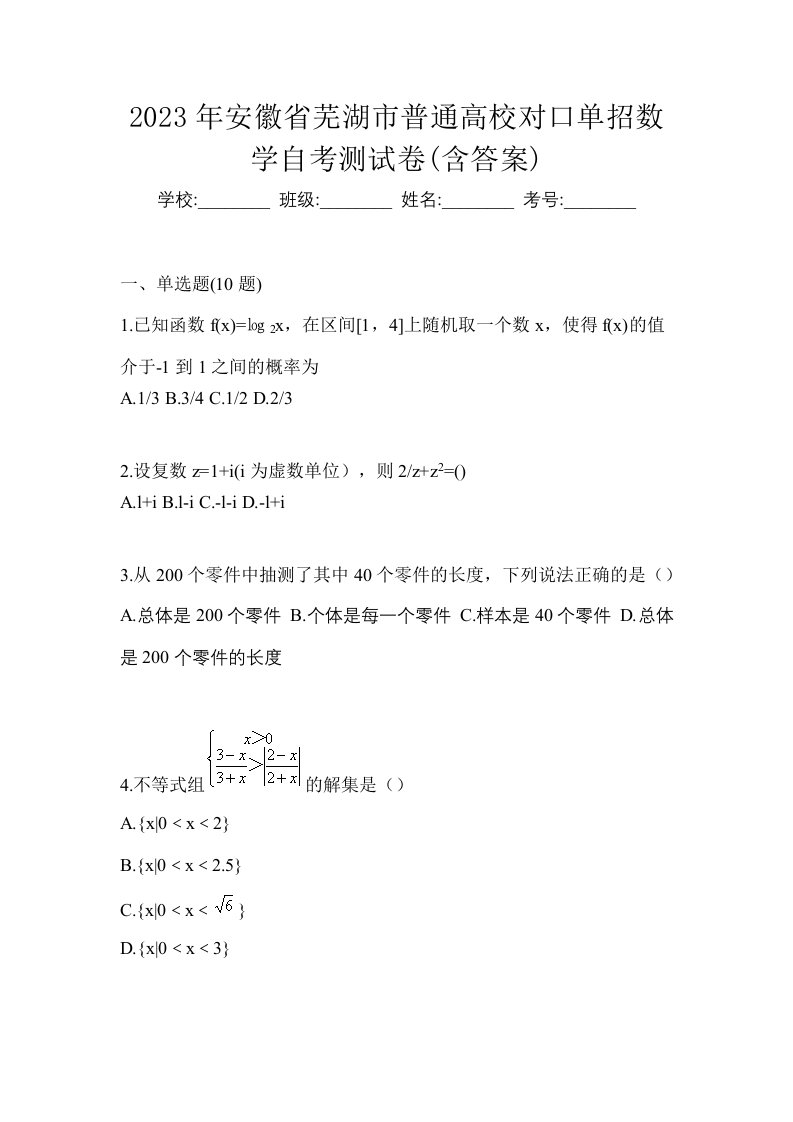 2023年安徽省芜湖市普通高校对口单招数学自考测试卷含答案