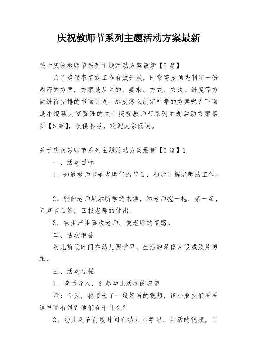 庆祝教师节系列主题活动方案最新