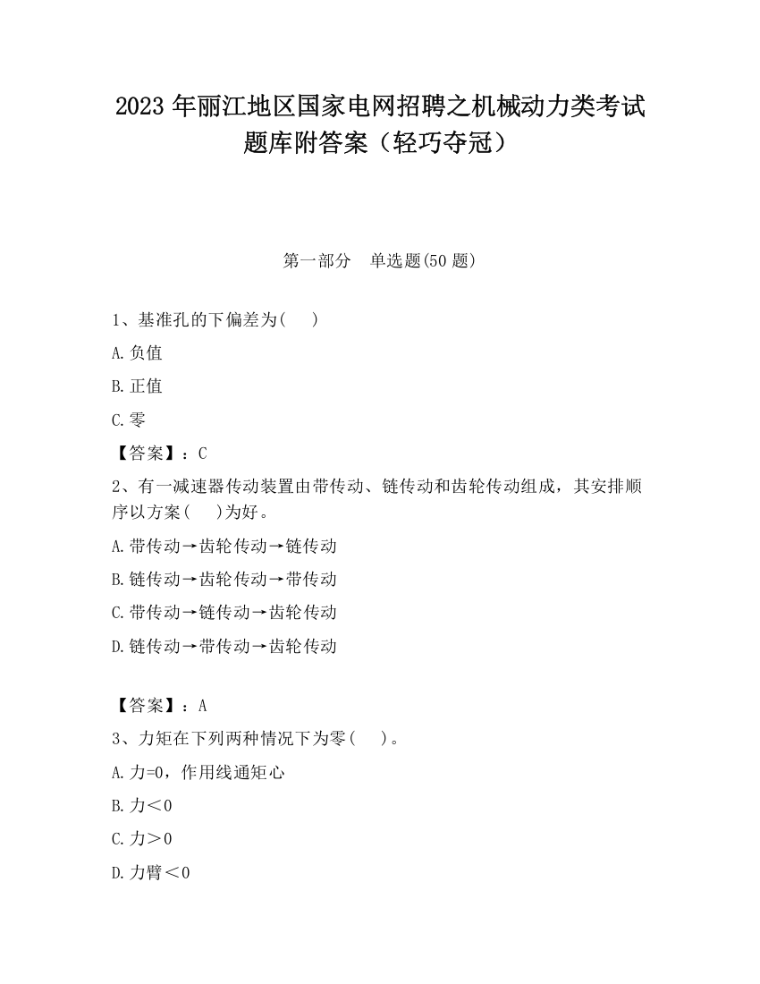 2023年丽江地区国家电网招聘之机械动力类考试题库附答案（轻巧夺冠）