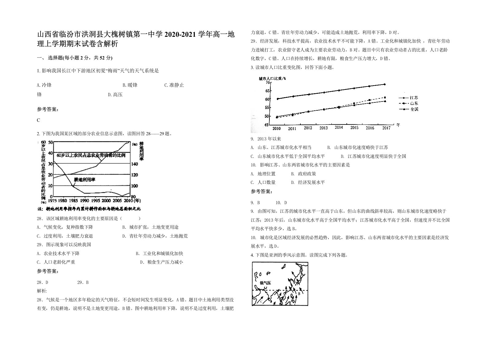 山西省临汾市洪洞县大槐树镇第一中学2020-2021学年高一地理上学期期末试卷含解析