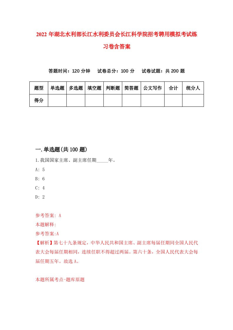 2022年湖北水利部长江水利委员会长江科学院招考聘用模拟考试练习卷含答案第3版