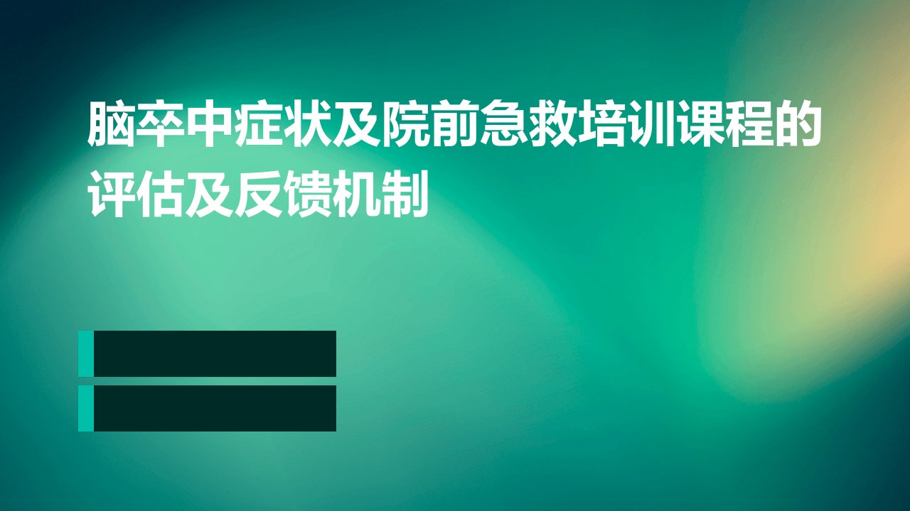 脑卒中症状及院前急救培训课程的评估及反馈机制