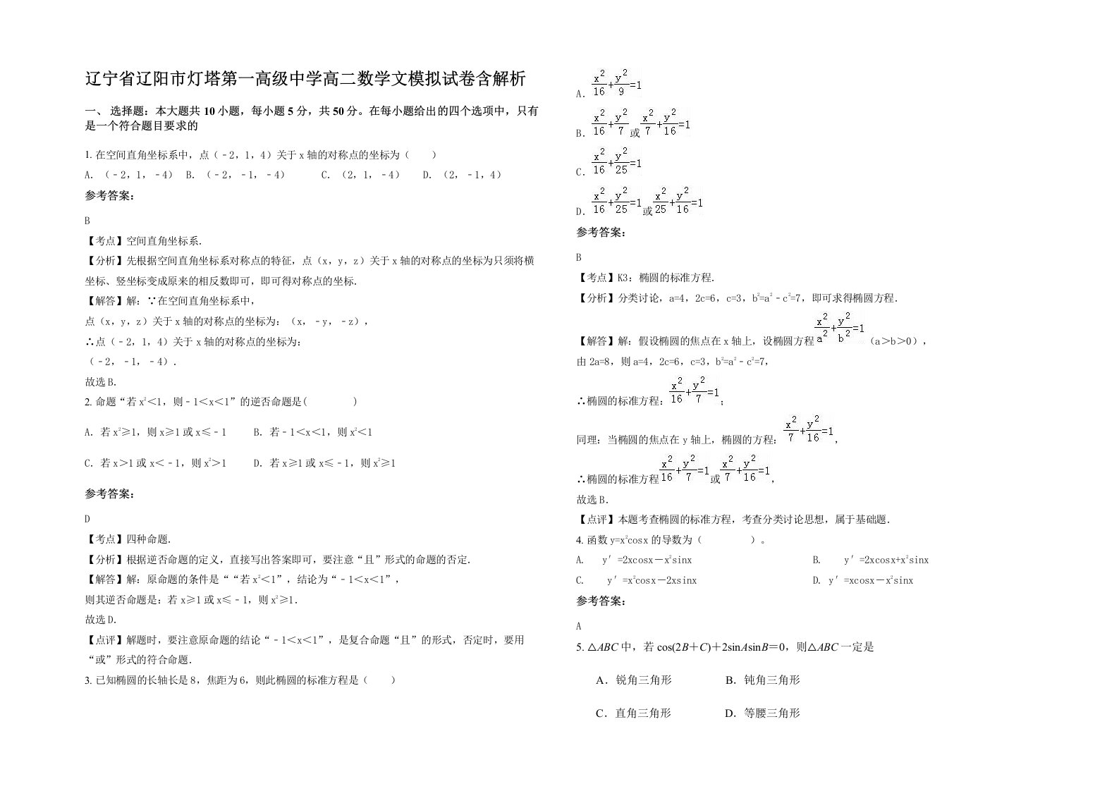 辽宁省辽阳市灯塔第一高级中学高二数学文模拟试卷含解析