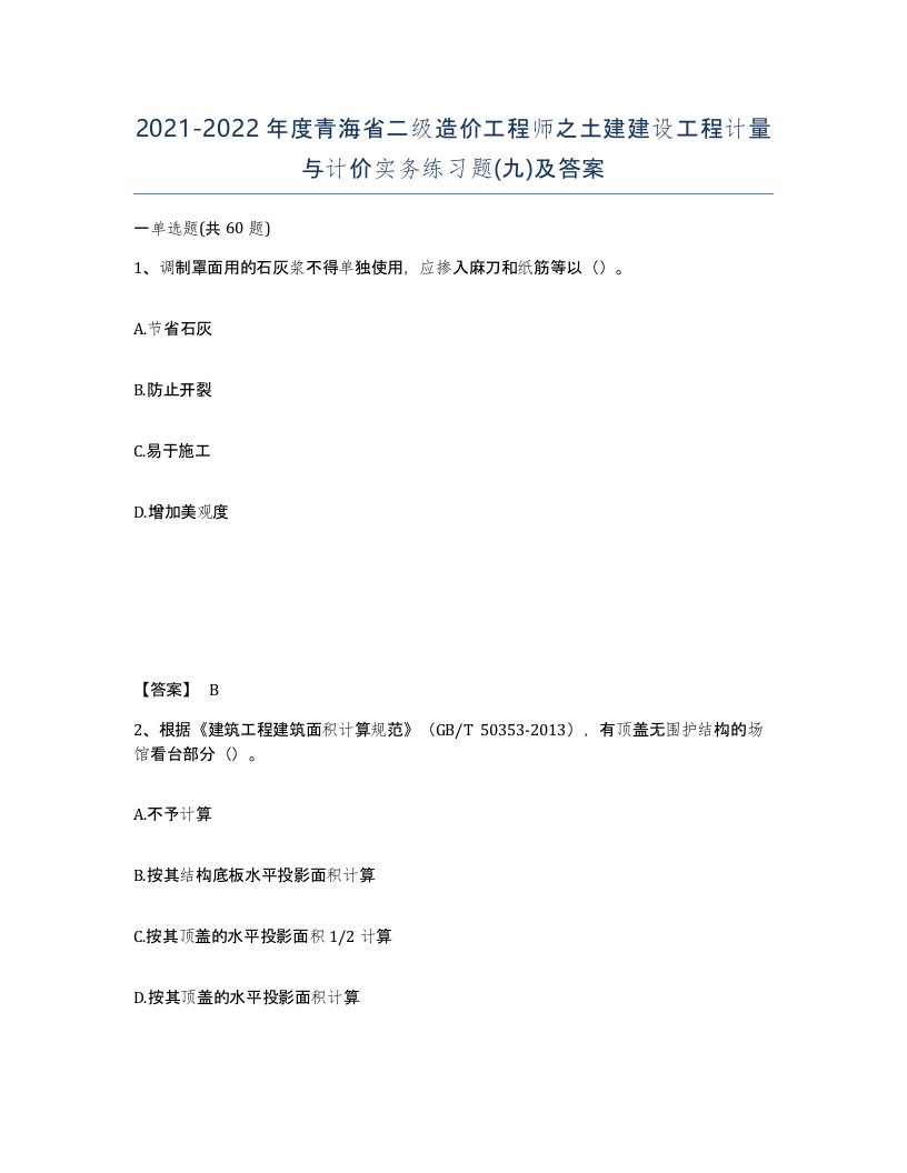 2021-2022年度青海省二级造价工程师之土建建设工程计量与计价实务练习题九及答案