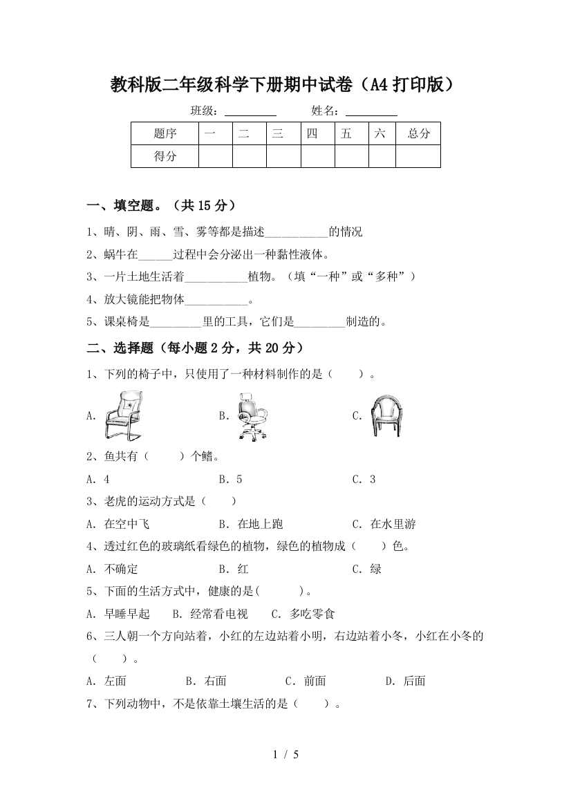 教科版二年级科学下册期中试卷(A4打印版)