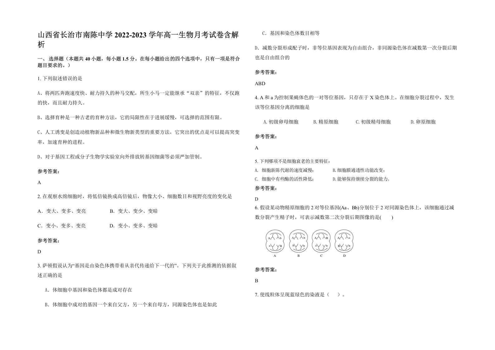 山西省长治市南陈中学2022-2023学年高一生物月考试卷含解析