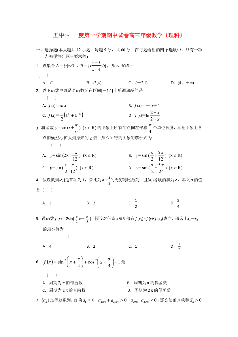 （整理版）五中第一学期期中试卷高三年级数学（理科）