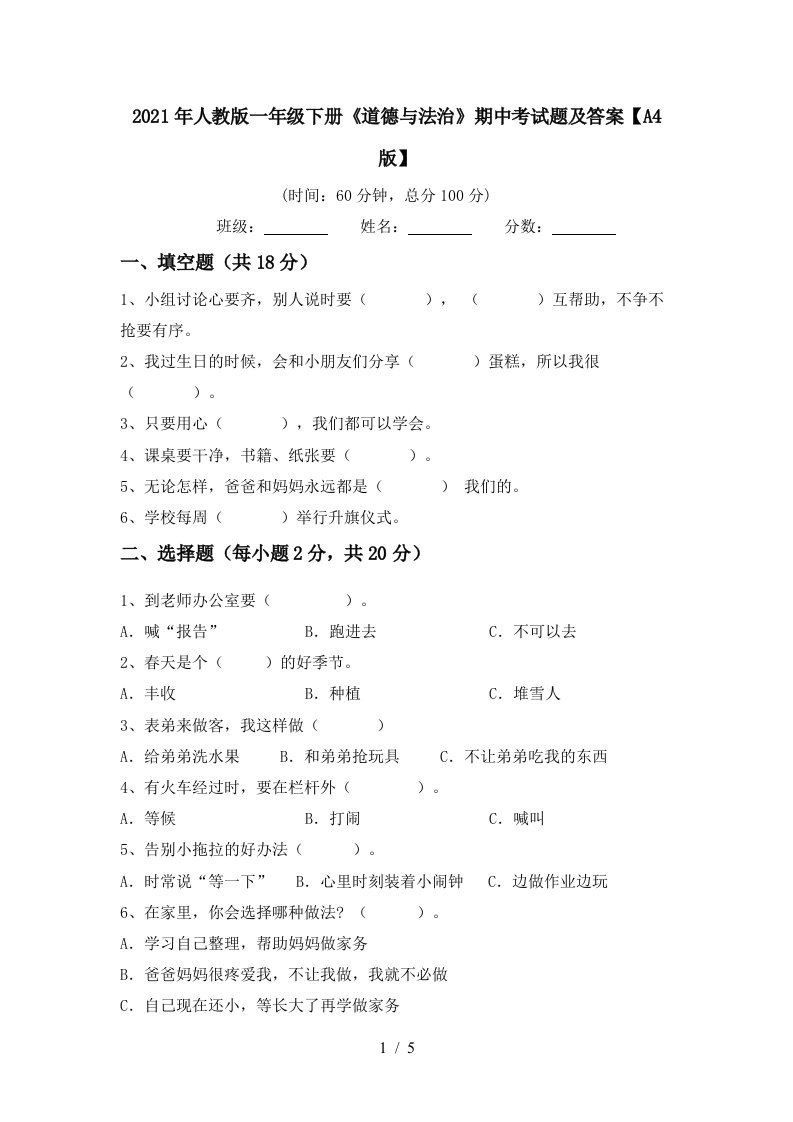 2021年人教版一年级下册道德与法治期中考试题及答案A4版