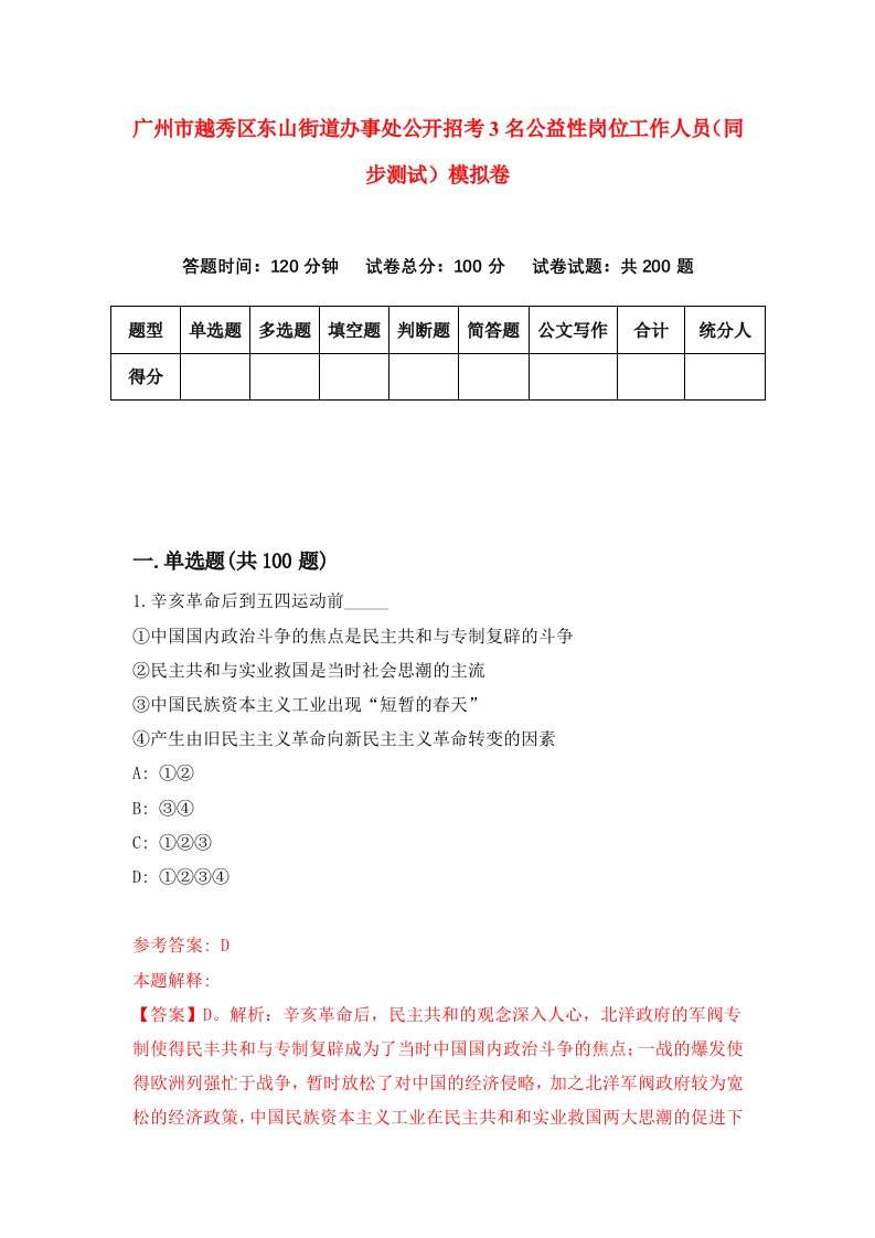 广州市越秀区东山街道办事处公开招考3名公益性岗位工作人员同步测试模拟卷第74版