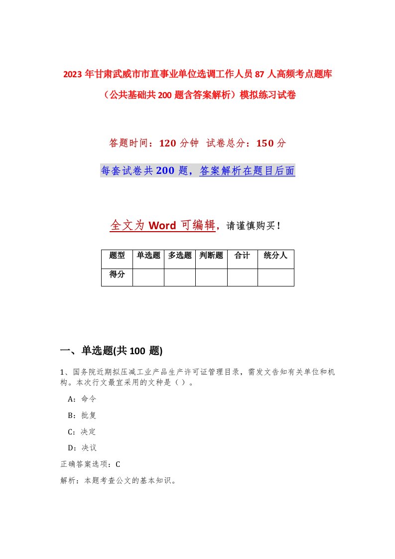 2023年甘肃武威市市直事业单位选调工作人员87人高频考点题库公共基础共200题含答案解析模拟练习试卷