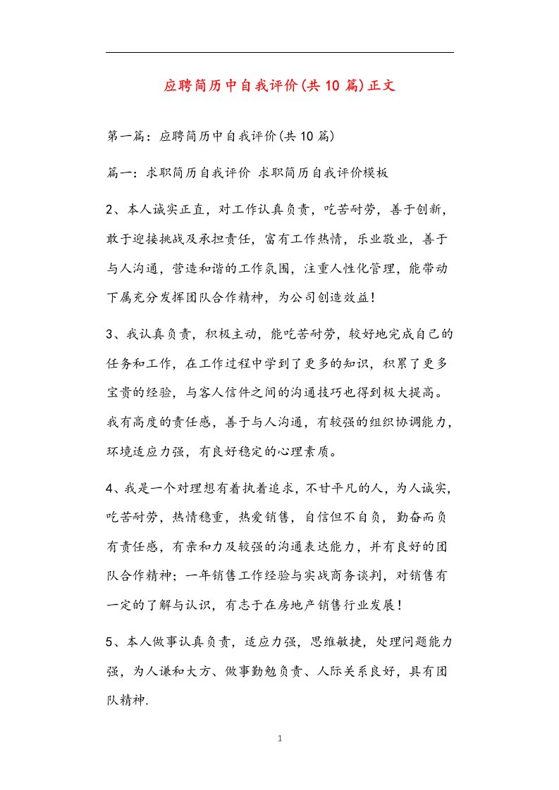 应聘简历中自我评价(共10篇)正文