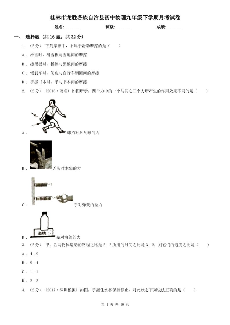 桂林市龙胜各族自治县初中物理九年级下学期月考试卷