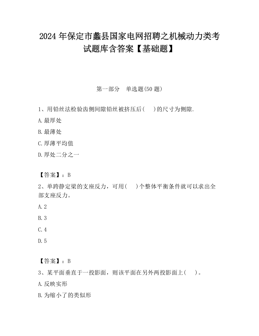 2024年保定市蠡县国家电网招聘之机械动力类考试题库含答案【基础题】