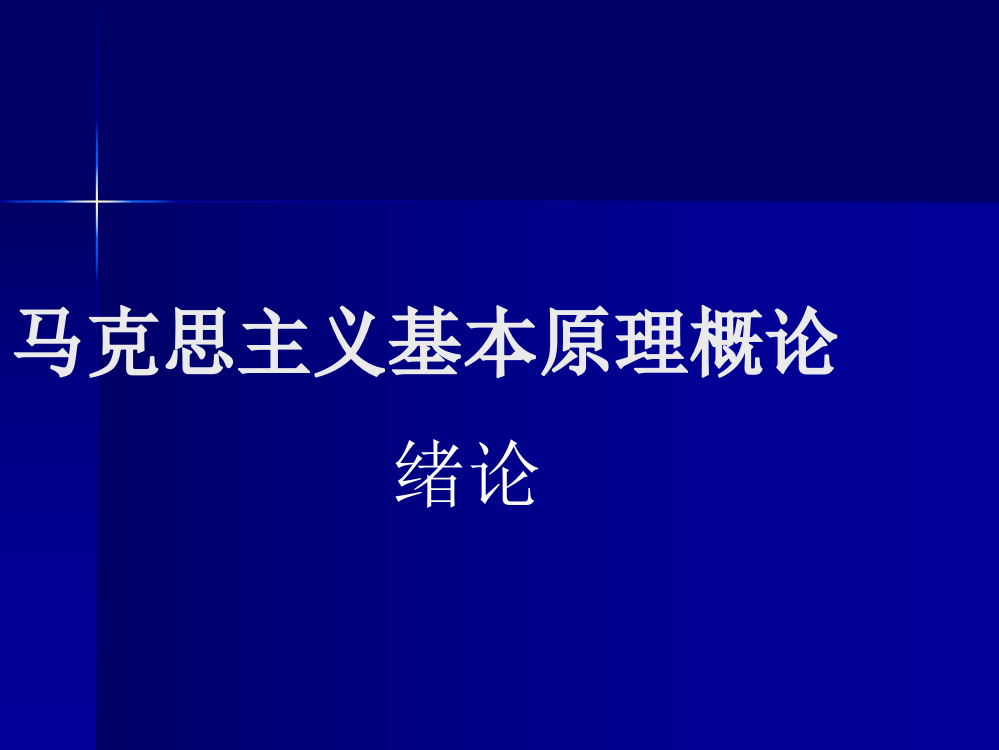 马克思主义基础道理概论(绪论)