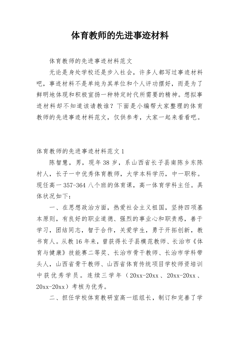 体育教师的先进事迹材料