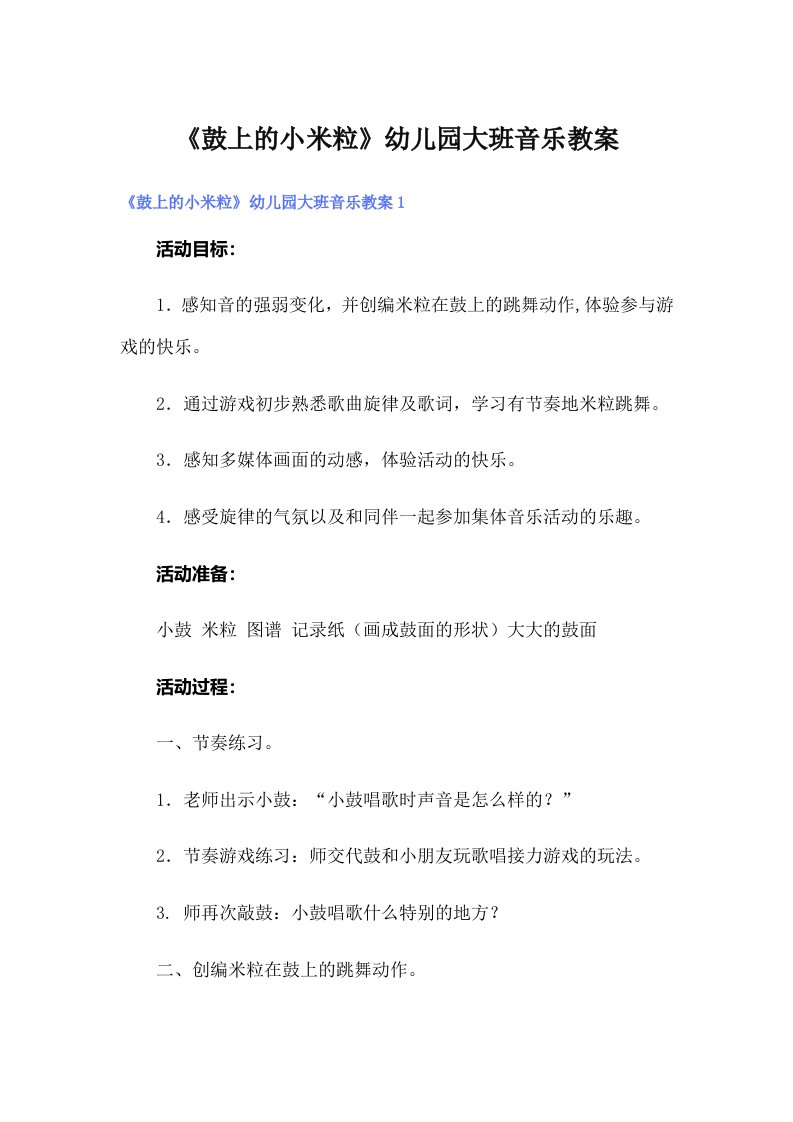 《鼓上的小米粒》幼儿园大班音乐教案