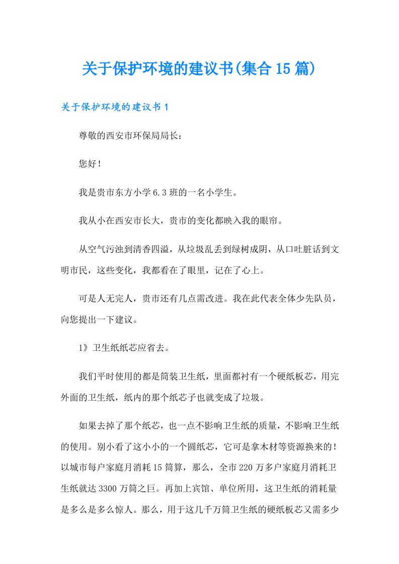 关于保护环境的建议书(集合15篇)