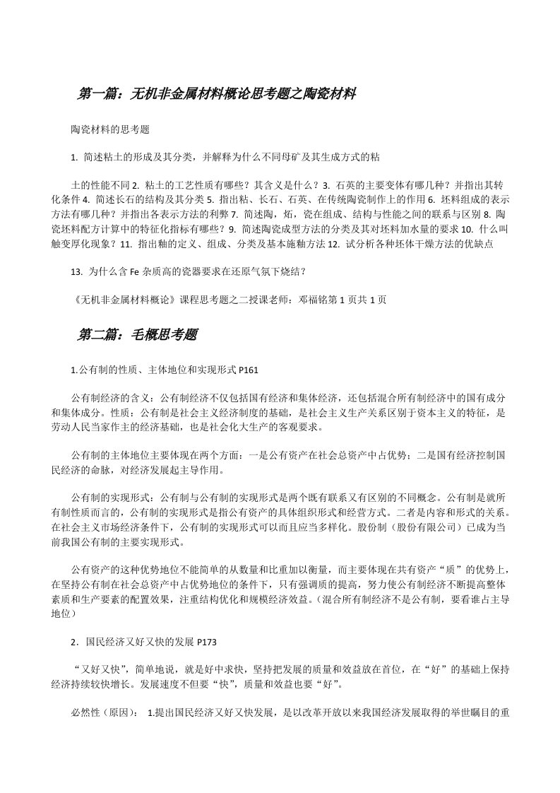 无机非金属材料概论思考题之陶瓷材料（共5则）[修改版]