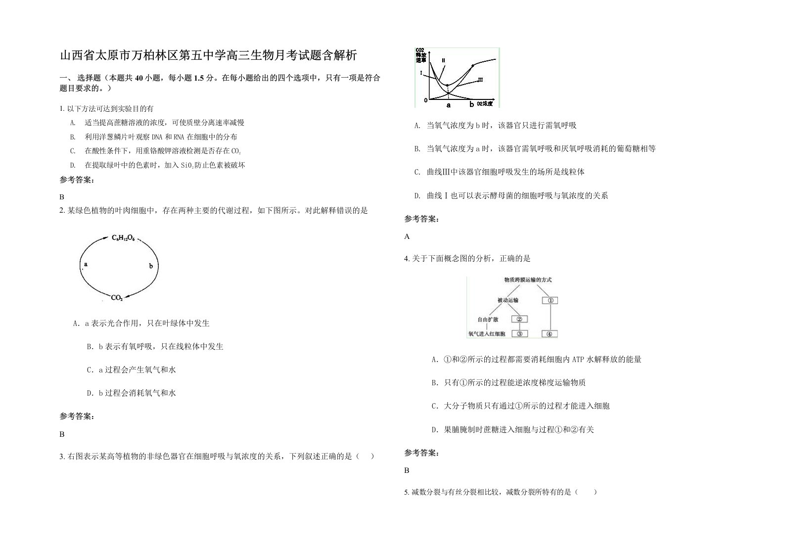 山西省太原市万柏林区第五中学高三生物月考试题含解析