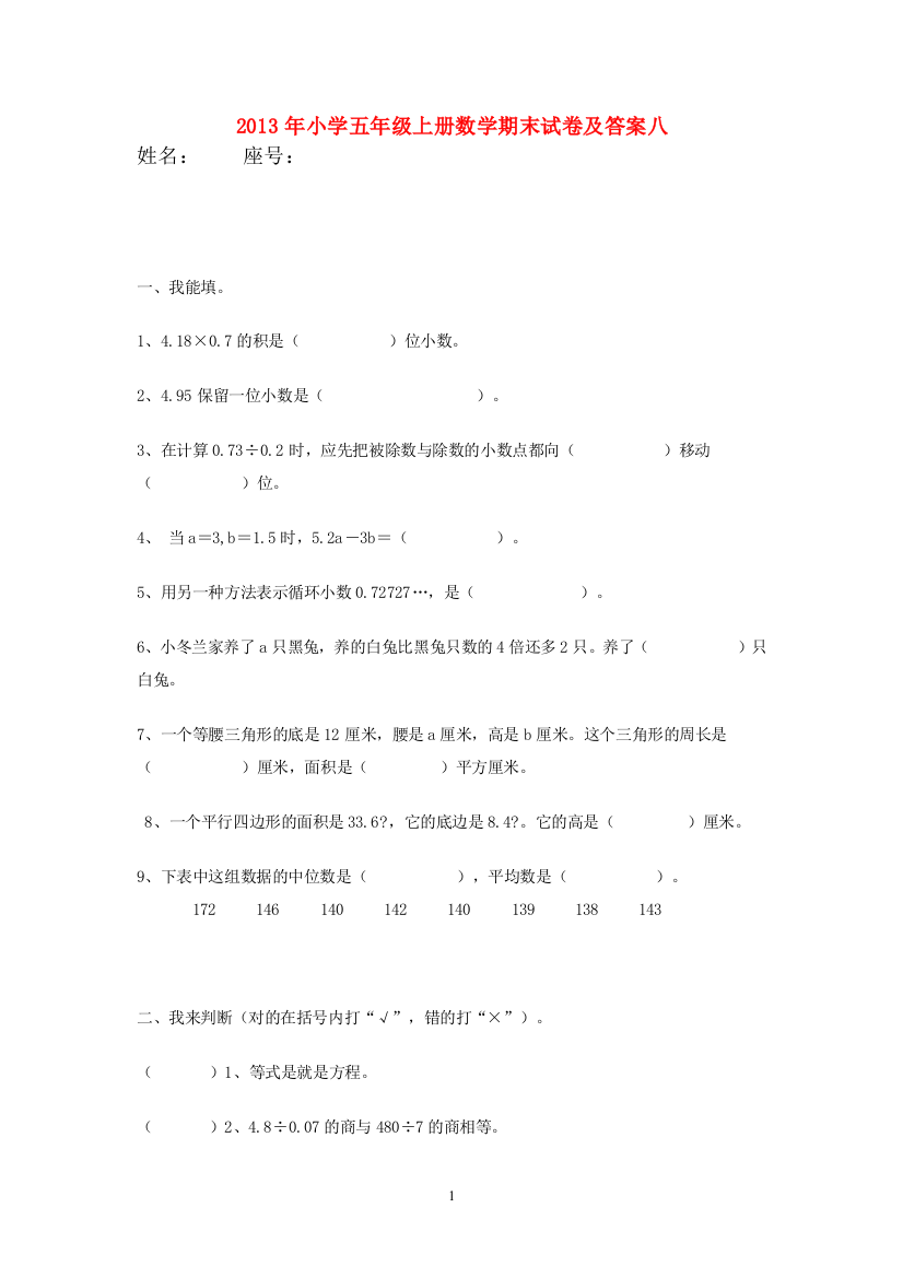 2013年小学五年级上册数学期末试卷及答案八-推荐文档