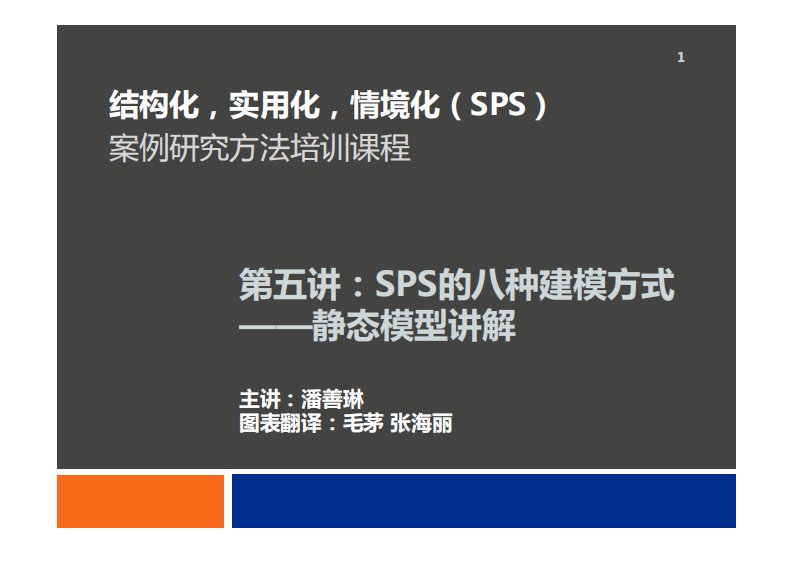 SPS培训课程（五）：静态模型——案例研究方法培训课程