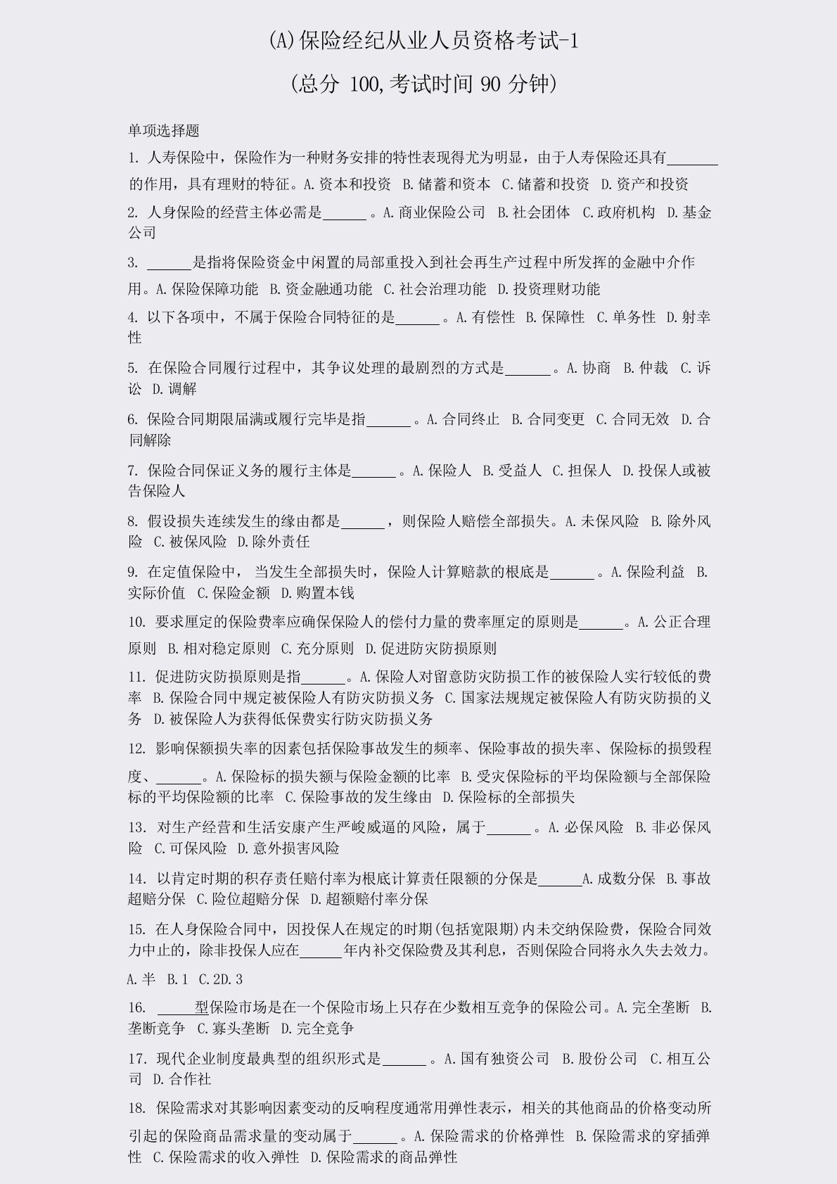 保险经纪从业人员资格考试真题