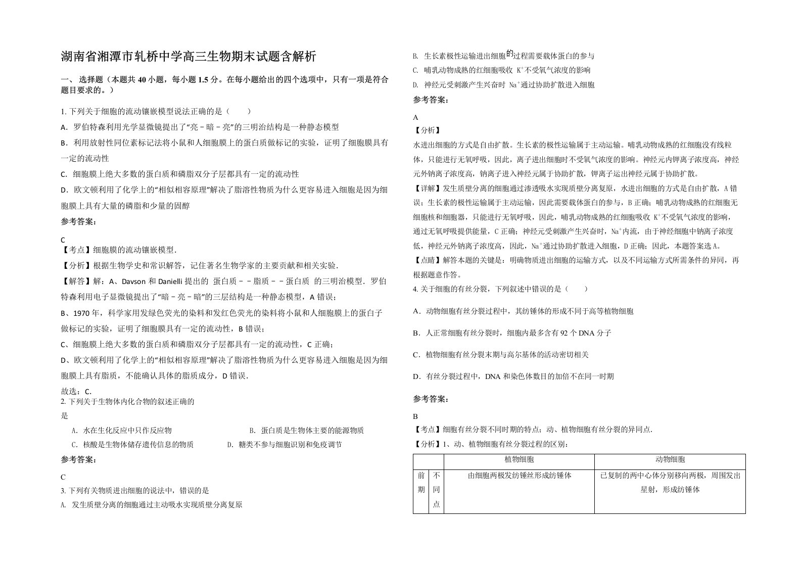 湖南省湘潭市轧桥中学高三生物期末试题含解析