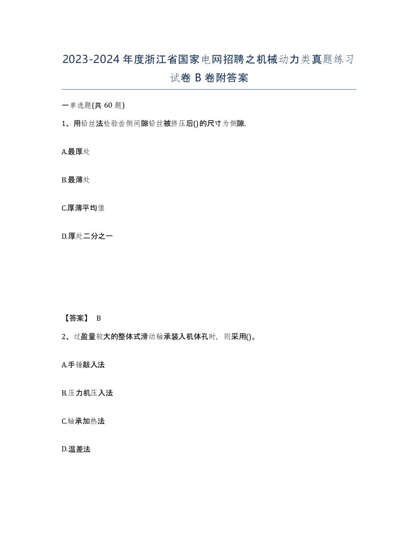 2023-2024年度浙江省国家电网招聘之机械动力类真题练习试卷B卷附答案