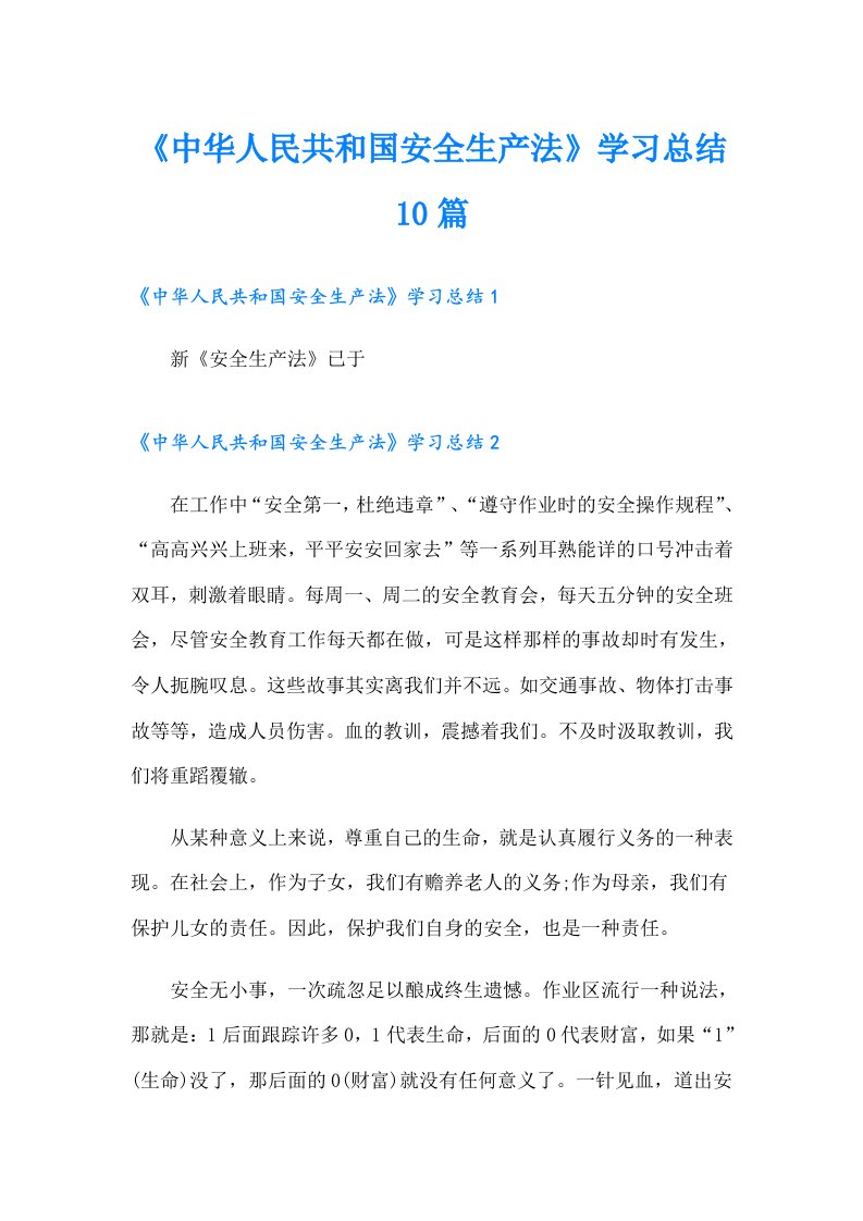 《中华人民共和国安全生产法》学习总结10篇