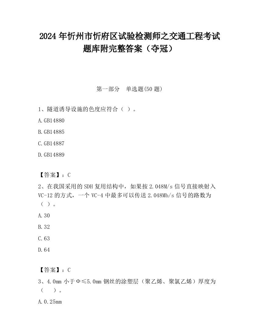 2024年忻州市忻府区试验检测师之交通工程考试题库附完整答案（夺冠）