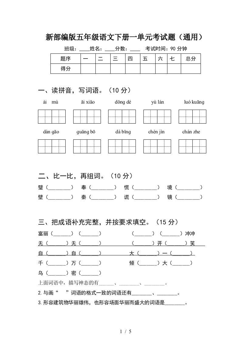 新部编版五年级语文下册一单元考试题(通用)