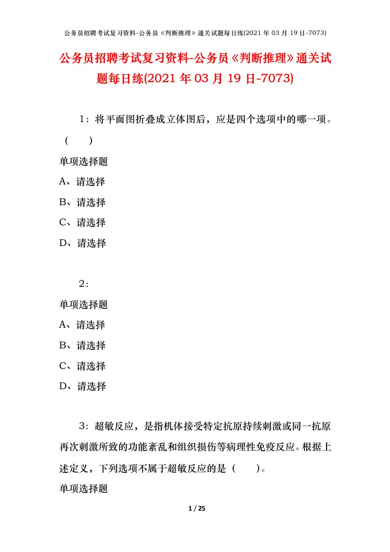 公务员招聘考试复习资料-公务员判断推理通关试题每日练2021年03月19日-7073