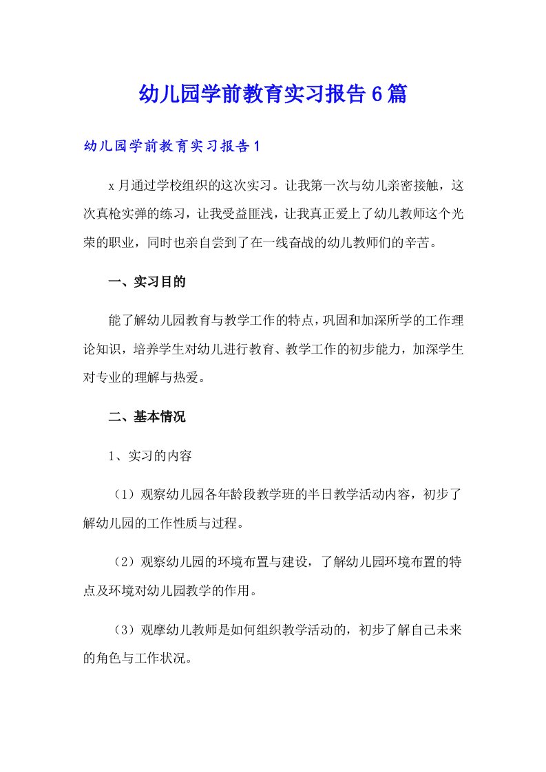 幼儿园学前教育实习报告6篇【精选汇编】