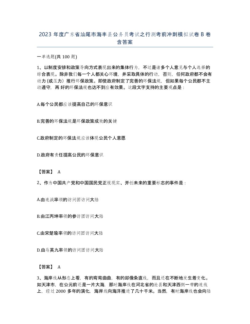 2023年度广东省汕尾市海丰县公务员考试之行测考前冲刺模拟试卷B卷含答案