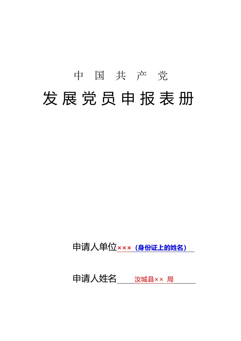 发展党员申报表册填写模板