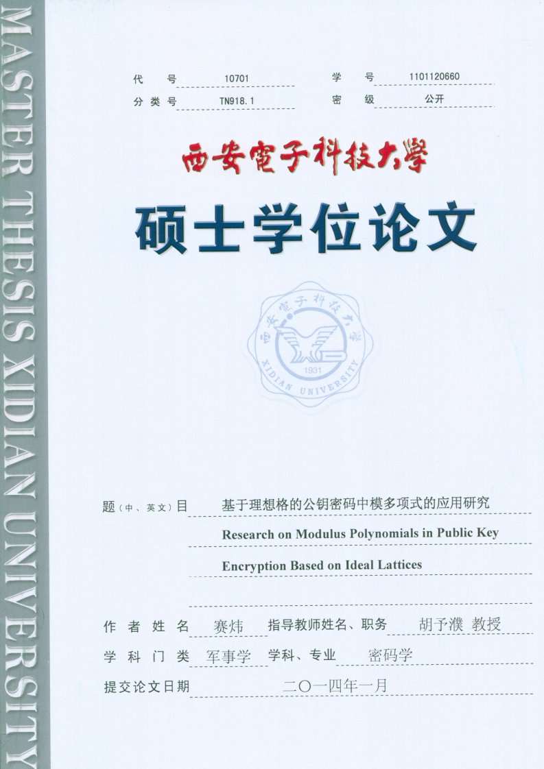 基于理想格的公钥密码中模多项式的应用研究