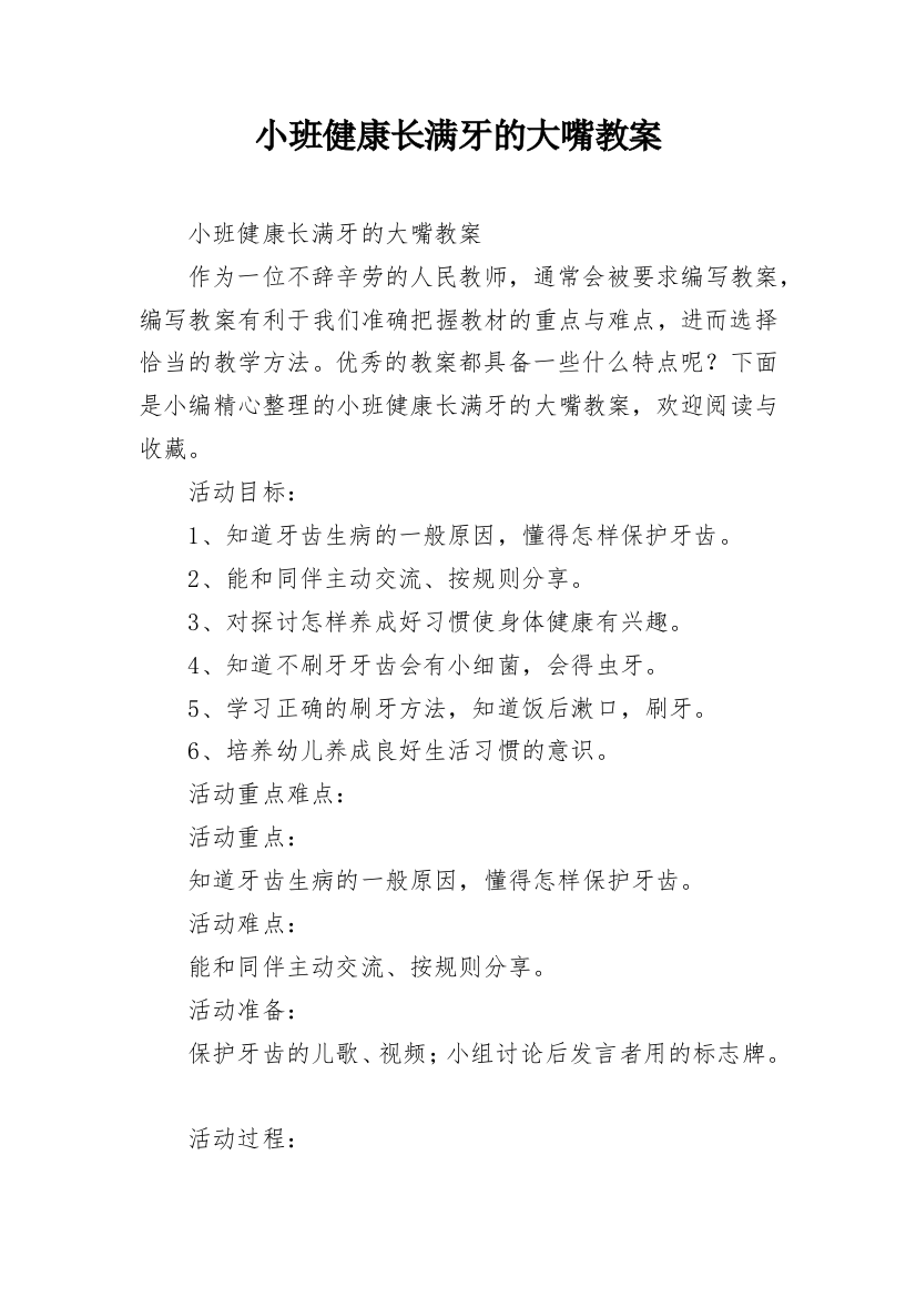 小班健康长满牙的大嘴教案