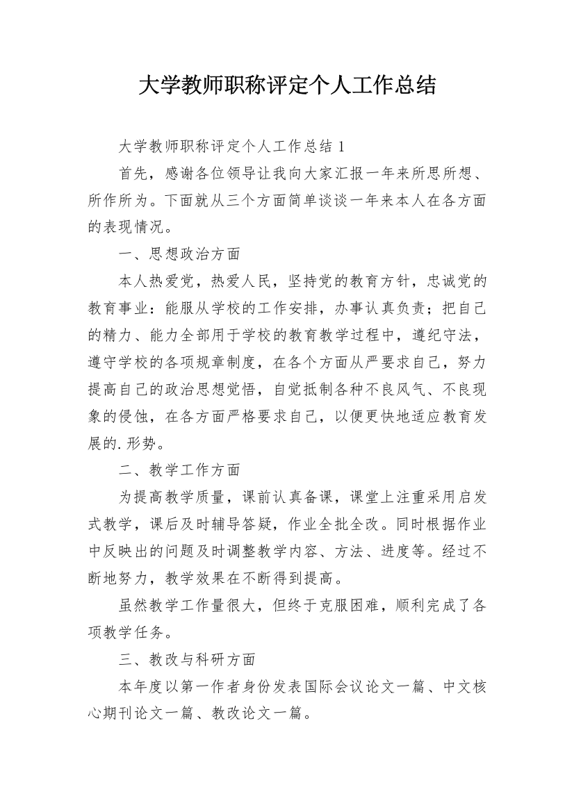 大学教师职称评定个人工作总结