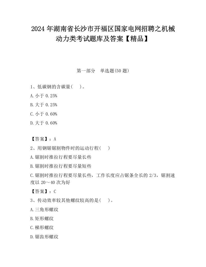 2024年湖南省长沙市开福区国家电网招聘之机械动力类考试题库及答案【精品】