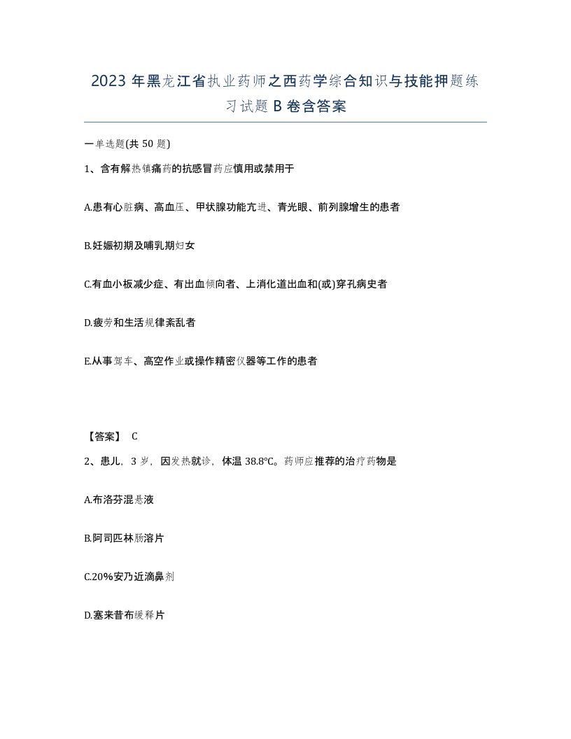 2023年黑龙江省执业药师之西药学综合知识与技能押题练习试题B卷含答案