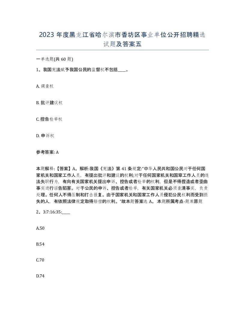 2023年度黑龙江省哈尔滨市香坊区事业单位公开招聘试题及答案五