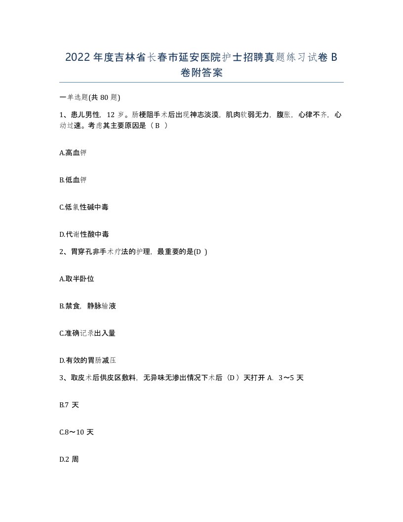 2022年度吉林省长春市延安医院护士招聘真题练习试卷B卷附答案